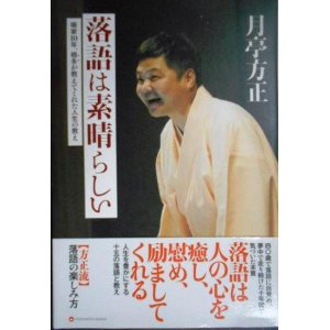 画像: 落語は素晴らしい 噺家10年、根多が教えてくれた人生の教え★月亭方正★ヨシモトブックス