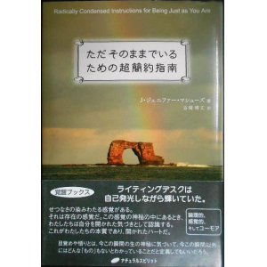 画像: ただそのままでいるための超簡約指南★J・ジェニファー・マシューズ 古閑博丈訳★覚醒ブックス