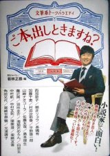 画像: ご本、出しときますね? 文筆系トークバラエティ★BSジャパン/若林正恭編