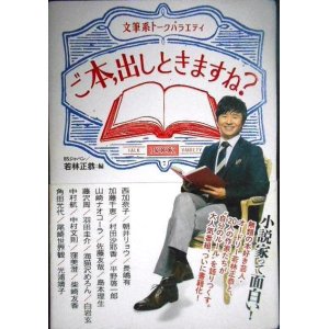 画像: ご本、出しときますね? 文筆系トークバラエティ★BSジャパン/若林正恭編