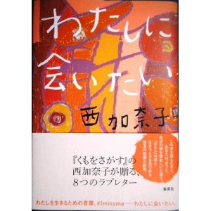 画像: わたしに会いたい★西加奈子