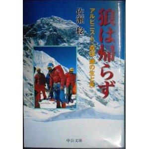 画像: 狼は帰らず アルピニスト・森田勝の生と死★佐瀬稔★中公文庫
