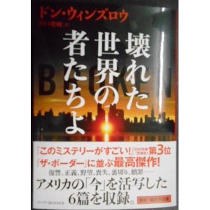 画像: 壊れた世界の者たちよ★ドン・ウィンズロウ 田口俊樹訳★ハーパーBOOKS