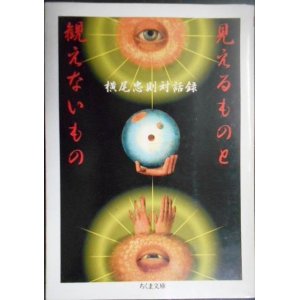 画像: 見えるものと観えないもの 横尾忠則対話録★ちくま文庫