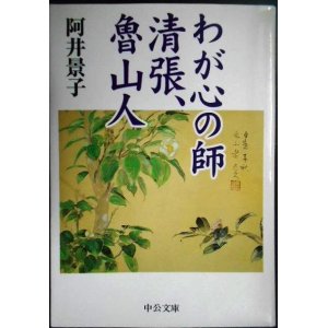 画像: わが心の師清張、魯山人★阿井景子★中公文庫