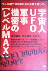 画像: 宇宙人UFO軍事機密のレベルMAX 今この国で知り得る最も危険な隠しごと ★飛鳥昭雄 竹本良 高野誠鮮