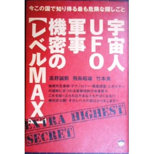 画像: 宇宙人UFO軍事機密のレベルMAX 今この国で知り得る最も危険な隠しごと ★飛鳥昭雄 竹本良 高野誠鮮