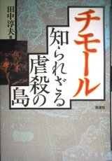 画像: チモール 知られざる虐殺の島 増補版★田中淳夫