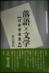 画像: 落語×文学 作家寄席あつめ★恩田雅和