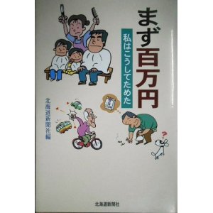 画像: まず百万円 私はこうしてためた★北海道新聞社編