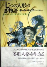 画像: 七つの人形の恋物語★ポール・ギャリコ 矢川澄子訳