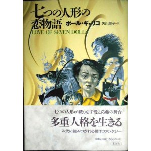 画像: 七つの人形の恋物語★ポール・ギャリコ 矢川澄子訳