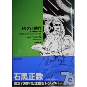 画像: トリフィド時代 食人植物の恐怖 新訳版★ジョン・ウィンダム 中村融訳★創元SF文庫