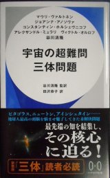 画像: 宇宙の超難問 三体問題★ハヤカワ新書★マウリ・ヴァルトネン ジョアンナ・アノソヴァ コンスタンティン・ホルシェヴニコフ アレクサンドル・ミュラリ ヴィクトル・オルロフ 谷川清隆