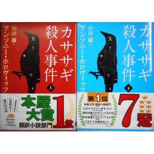 画像: カササギ殺人事件 上下巻★アンソニー・ホロヴィッツ★創元推理文庫