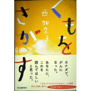 画像: くもをさがす★西加奈子★状態良好