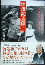 画像: 渡辺錠太郎伝 二・二六事件で暗殺された「学者将軍」の非戦思想★岩井秀一郎