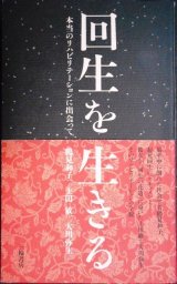 画像: 回生を生きる 本当のリハビリテーションに出会って★鶴見和子 上田敏 大川弥生