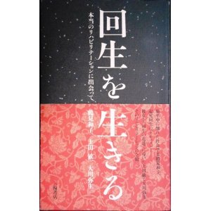 画像: 回生を生きる 本当のリハビリテーションに出会って★鶴見和子 上田敏 大川弥生