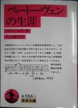 画像: ベートーヴェンの生涯★ロマン・ロラン 片山敏彦訳★岩波文庫