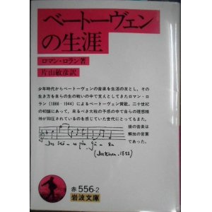 画像: ベートーヴェンの生涯★ロマン・ロラン 片山敏彦訳★岩波文庫