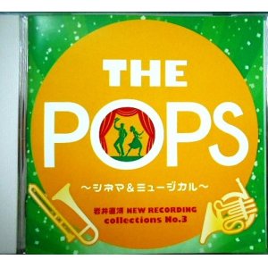 画像: CD★岩井直溥NEW RECORDING collections No.3 THE POPS シネマ&ミュージカル★天野正道指揮 東京佼成ウインドオーケストラ