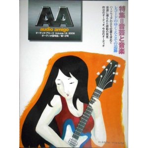 画像: AA audio amigo オーディオ・アミーゴ 第12号★特集:音芸と音楽 レコードのゆくえとその追跡