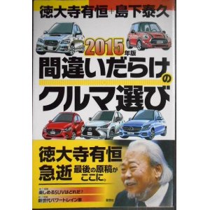 画像: 2015年版 間違いだらけのクルマ選び★徳大寺有恒 島下泰久