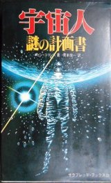 画像: 宇宙人・謎の計画書★ロビン・コリンズ 青木栄一訳★サラ・ブックス