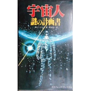 画像: 宇宙人・謎の計画書★ロビン・コリンズ 青木栄一訳★サラ・ブックス