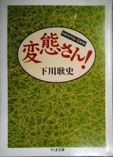 画像: 変態さん!★下川耿史★ちくま文庫