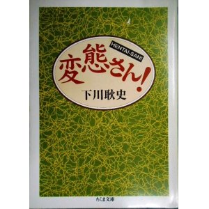 画像: 変態さん!★下川耿史★ちくま文庫