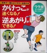 画像: 日本で一番わかりやすい体育の本 かけっこが速くなる! 逆あがりができる!★下山真二監修