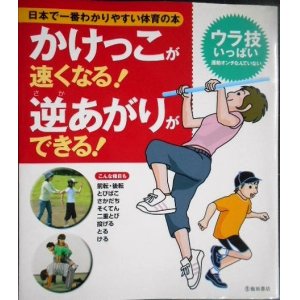 画像: 日本で一番わかりやすい体育の本 かけっこが速くなる! 逆あがりができる!★下山真二監修