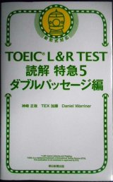 画像: TOEIC L&R TEST 読解 特急5 ダブルパッセージ編★神崎正哉 TEX加藤