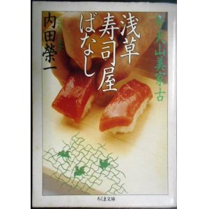 画像: 弁天山美家古 浅草寿司屋ばなし★内田榮一★ちくま文庫