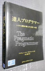 画像: 達人プログラマー システム開発の職人から名匠への道★アンドリュー・ハント デビッド・トーマス