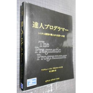 画像: 達人プログラマー システム開発の職人から名匠への道★アンドリュー・ハント デビッド・トーマス