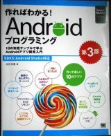 画像: 作ればわかる! Androidプログラミング 第3版 10の実践サンプルで学ぶAndroidアプリ開発入門★金宏和實