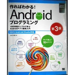 画像: 作ればわかる! Androidプログラミング 第3版 10の実践サンプルで学ぶAndroidアプリ開発入門★金宏和實