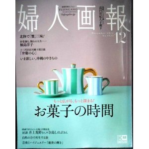 画像: 婦人画報 2022年12月号★お菓子の時間/十三代目市川團十郎白猿「弁慶の心」/「あちらにいる鬼」井上荒野さん×寺島しのぶさん