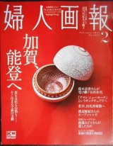 画像: 婦人画報 2023年2月号★加賀、能登へ/鈴木京香さんが受け継ぐ名作住宅/若冲、出光美術館へ