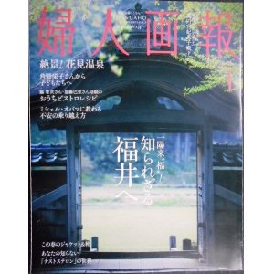 画像: 婦人画報 2024年4月号★知られざる福井へ/絶景!花見温泉/本の魔法 角野栄子さんから子どもたちへ