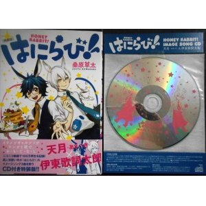 画像: はにらび! 特装版 CD付き ★桑原草太★講談社キャラクターズA