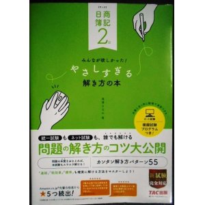 画像: 日商簿記2級 みんなが欲しかった やさしすぎる解き方の本 第4版★滝澤ななみ