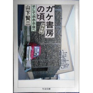 画像: ガケ書房の頃 完全版 そしてホホホ座へ★山下賢二★ちくま文庫