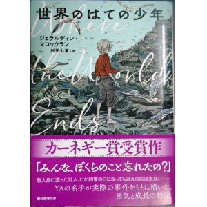 画像: 世界のはての少年★ジェラルディン・マコックラン★創元推理文庫