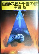 画像: 百億の昼と千億の夜 ★光瀬龍★角川文庫