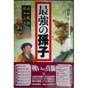 画像: 最強の孫子 戦いの神髄★守屋淳