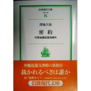 画像: 密約 外務省機密漏洩事件★澤地久枝★岩波現代文庫